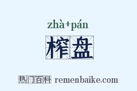 榨盘是什么意思的图片